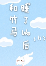 和竹马睡了以后第40章