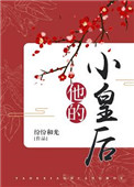 他的小可怜